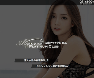 青山プラチナ倶楽部