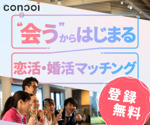 concoi（こんこい）