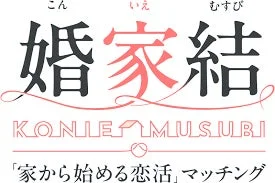婚家結のロゴ