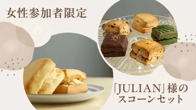 JULIANのスコーンセット