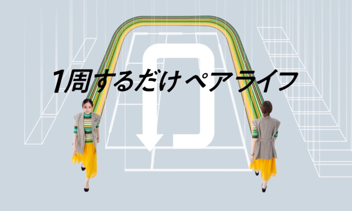 1周するだけペアライフ