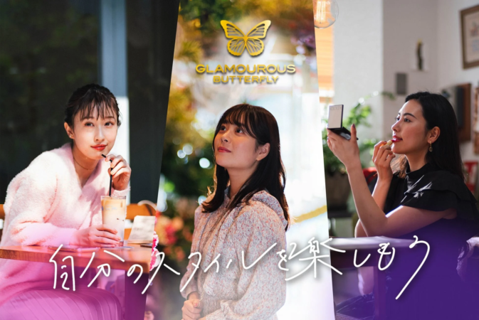 グラマラスバタフライ 展示に込めた想い