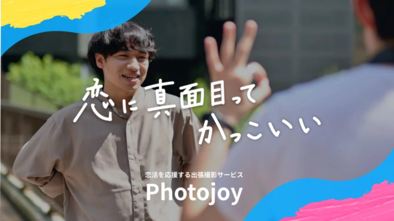 恋活を応援する出張撮影サービス Photojoy