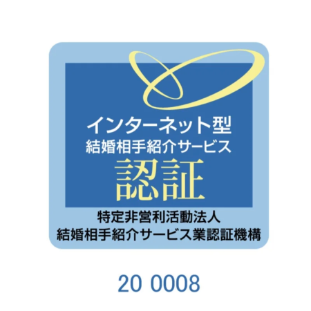 インターネット型結婚相手紹介サービス認証