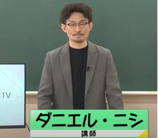 ダニエル・ニシ 講師