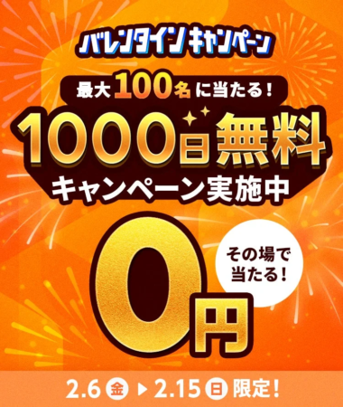 バレンタインキャンペーン 1000日無料