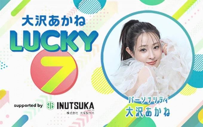 大沢あかね LUCKY 7 supported by 犬塚製作所