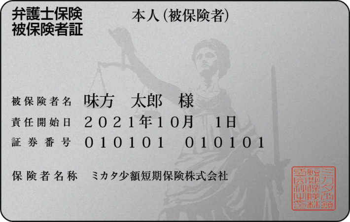 弁護士保険 被保険者証