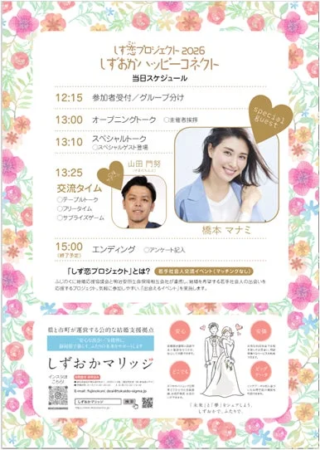 しず恋プロジェクト2026 しずおかハッピーコネクト スケジュール