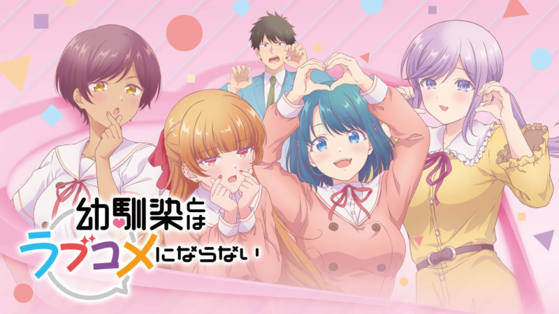 幼馴染とはラブコメにならない プチドキver.