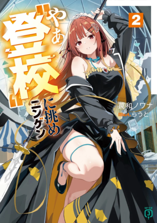 やぁ“登校”に挑めニンゲン2