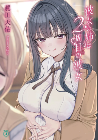 彼女の姉は2周目の彼女