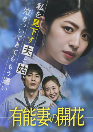 有能妻の開花〜私を見下す夫と姑、泣きついてきてももう遅い〜