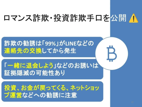 ロマンス詐欺・投資詐欺の注意喚起