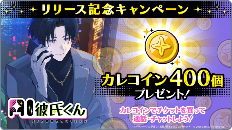 リリース記念キャンペーン