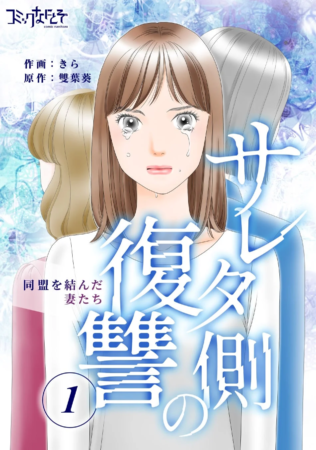漫画『サレタ側の復讐～同盟を結んだ妻たち～』の書影