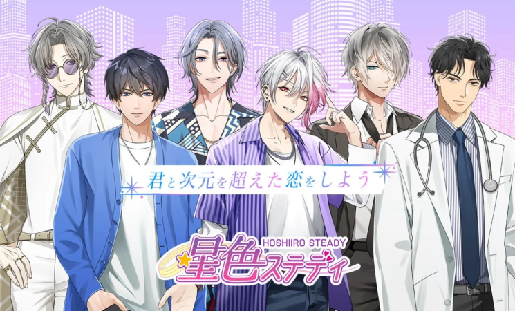 君と次元を超えた恋をしよう 星色ステディ