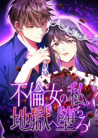 不倫女の私、地獄へ堕ちろ