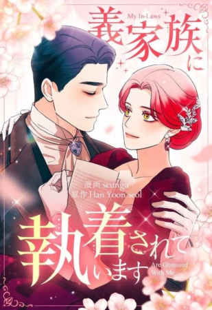 『義家族に執着されています』表紙