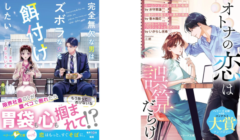 ベリーズ文庫with