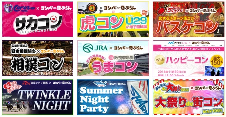 「コンパde恋ぷらん」が主催または提携する様々なテーマの街コンイベントの広告バナー集