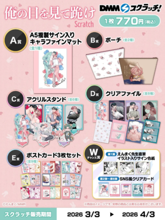 DMMスクラッチ『俺の目を見て跪け』賞品ラインナップ