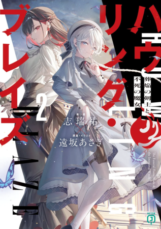 ハウリング・ブレイズ2 葬焔の剣士と不死の魔女