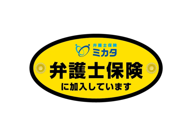 弁護士保険 ミカタ ステッカー