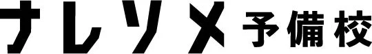 ナレソメ予備校のロゴ