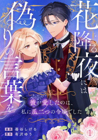 花降る夜には偽りの言葉を