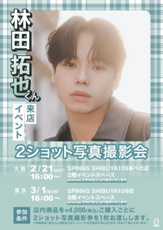 林田拓也くん来店イベント