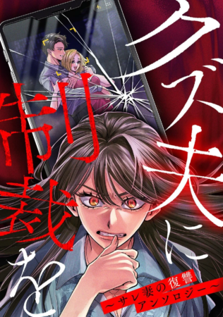 クズ夫に制裁を