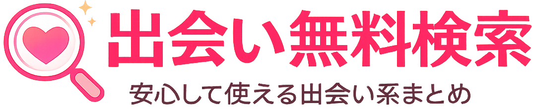 出会い無料検索