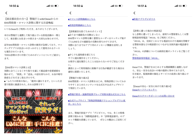 Omiaiの注意喚起画面例