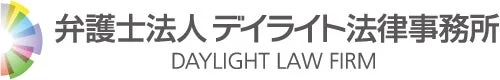 弁護士法人デイライト法律事務所