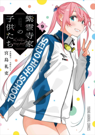紫雲寺家の子供たち 9巻