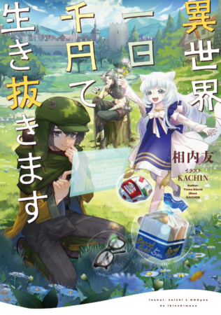 異世界、一日千円で生き抜きます