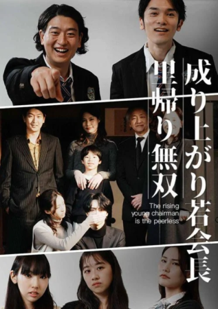 成り上がり若会長里帰り無双