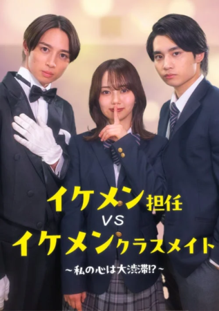 イケメン担任vsイケメンクラスメイト〜私の心は大渋滞！？〜