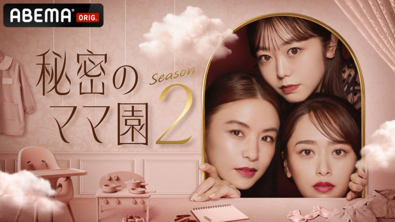 ABEMA『秘密のママ園 Season 2』ポスター