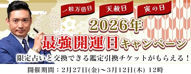 2026年 最強開運日キャンペーン