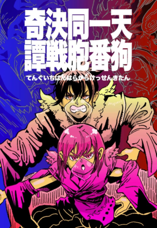 天狗一番同胞決戦奇譚