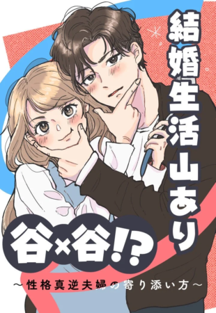 結婚生活山あり谷×谷!? ~性格真逆夫婦の歩み寄り方~