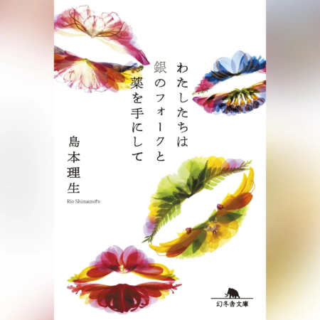 島本理生著『わたしたちは銀のフォークと薬を手にして』の文庫本表紙