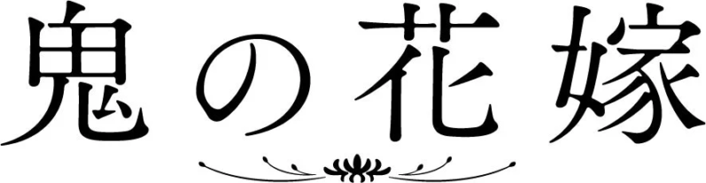 映画『鬼の花嫁』ロゴ