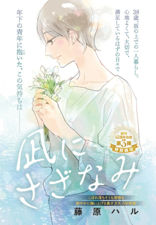 藤原ハル先生の特別読切『凪にさざなみ』