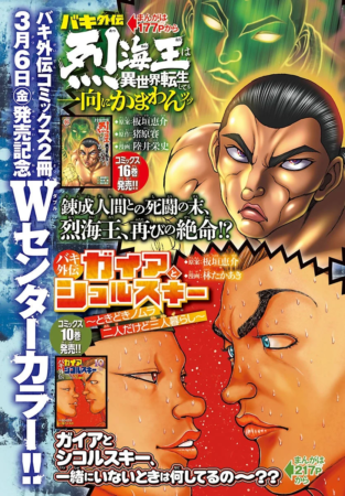 漫画『バキ外伝 烈海王は異世界転生しても一向にかまわんッッ』と『バキ外伝 ガイアとシコルスキー』の紹介