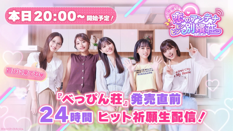 5人の女性が笑顔でポーズをとっており、「恋のアンテナ ピン!と別嬪荘」の発売直前に行われる24時間ヒット祈願生配信を告知する画像です。