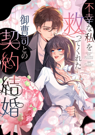 ウェディングドレス姿のヒロインと御曹司