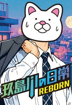 玖島川の日常 REBORN